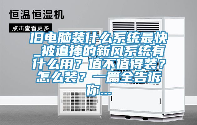 舊電腦裝什么系統(tǒng)最快_被追捧的新風(fēng)系統(tǒng)有什么用？值不值得裝？怎么裝？一篇全告訴你...