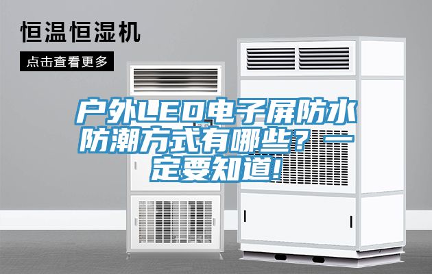 戶外LED電子屏防水防潮方式有哪些？一定要知道!