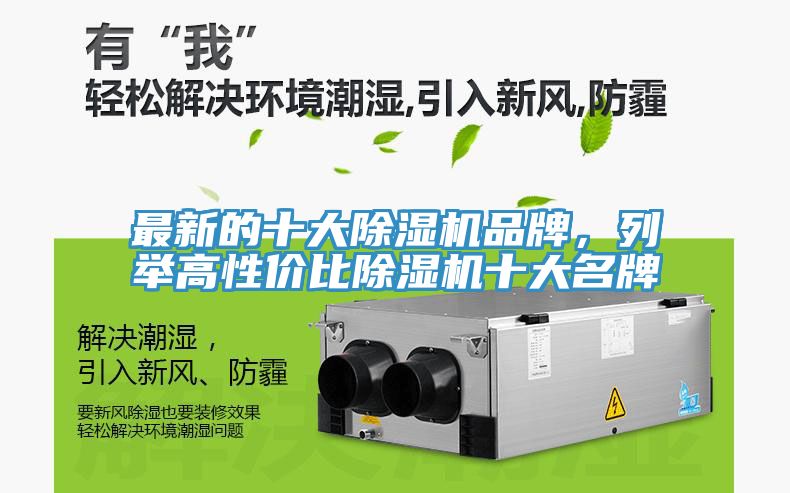 最新的十大除濕機(jī)品牌，列舉高性價(jià)比除濕機(jī)十大名牌