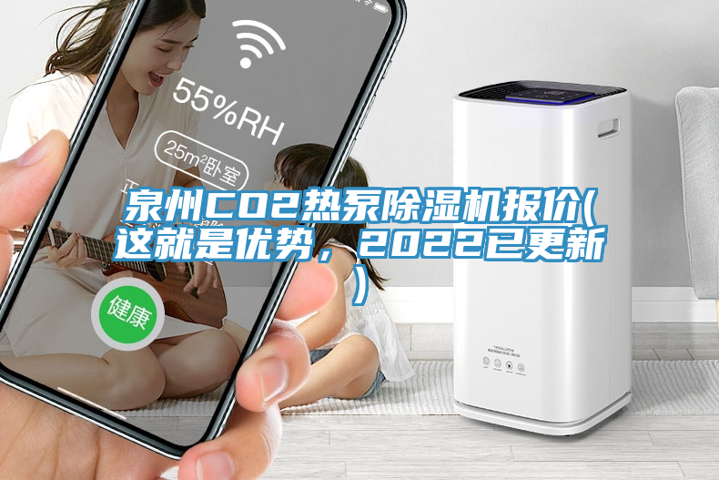 泉州CO2熱泵除濕機(jī)報價(這就是優(yōu)勢，2022已更新)