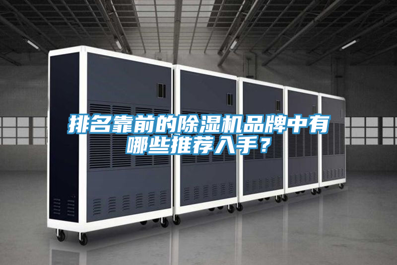 排名靠前的除濕機(jī)品牌中有哪些推薦入手？