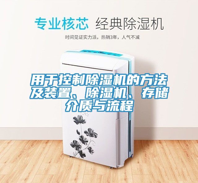 用于控制除濕機(jī)的方法及裝置、除濕機(jī)、存儲介質(zhì)與流程