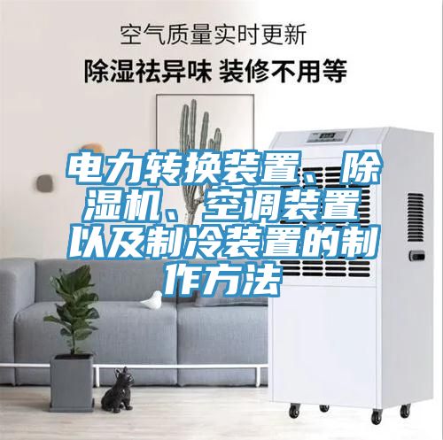 電力轉(zhuǎn)換裝置、除濕機(jī)、空調(diào)裝置以及制冷裝置的制作方法