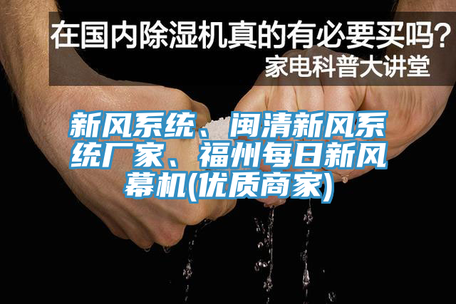 新風(fēng)系統(tǒng)、閩清新風(fēng)系統(tǒng)廠家、福州每日新風(fēng)幕機(優(yōu)質(zhì)商家)