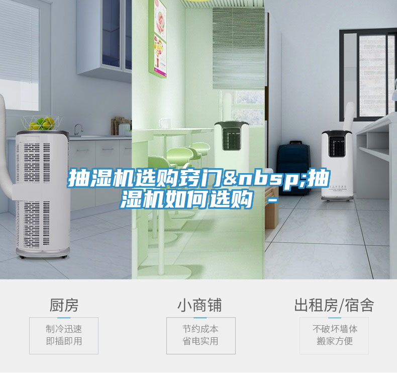 抽濕機(jī)選購(gòu)竅門(mén) 抽濕機(jī)如何選購(gòu) -