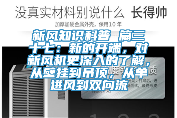新風知識科普 篇三十七：新的開端，對新風機更深入的了解，從壁掛到吊頂，從單進風到雙向流