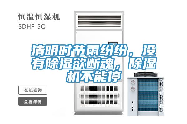 清明時節(jié)雨紛紛，沒有除濕欲斷魂，除濕機不能停
