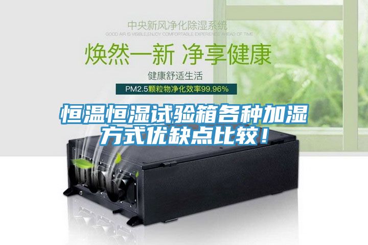 恒溫恒濕試驗(yàn)箱各種加濕方式優(yōu)缺點(diǎn)比較！
