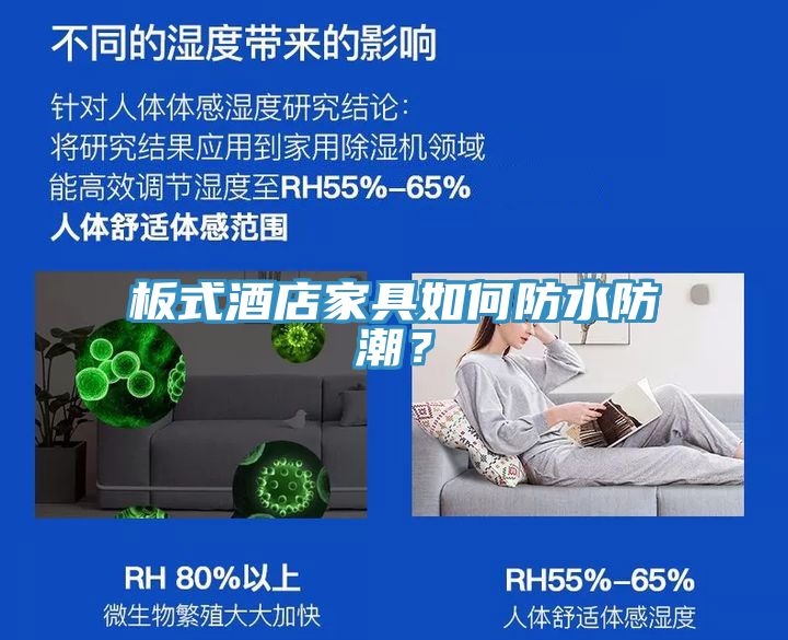 板式酒店家具如何防水防潮？