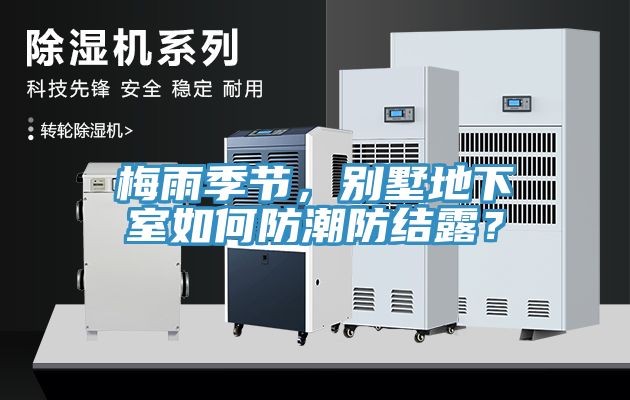 梅雨季節(jié)，別墅地下室如何防潮防結(jié)露？