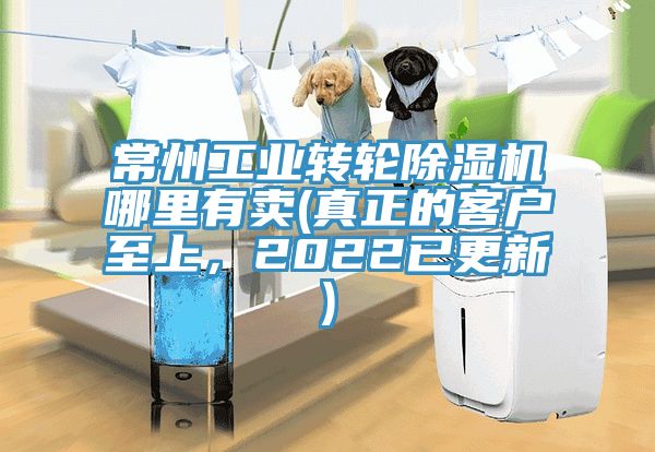 常州工業(yè)轉(zhuǎn)輪除濕機(jī)哪里有賣(真正的客戶至上，2022已更新)