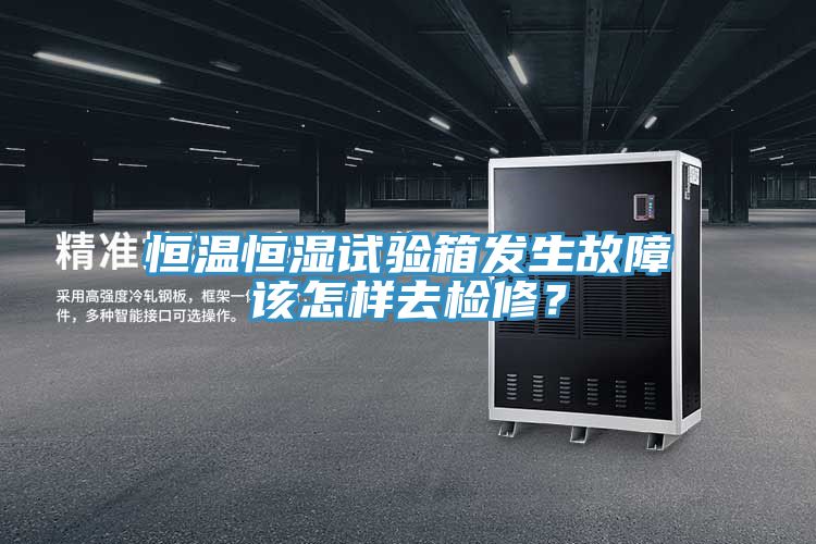 恒溫恒濕試驗(yàn)箱發(fā)生故障該怎樣去檢修？