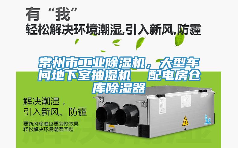 常州市工業(yè)除濕機(jī)，大型車間地下室抽濕機(jī)  配電房倉庫除濕器