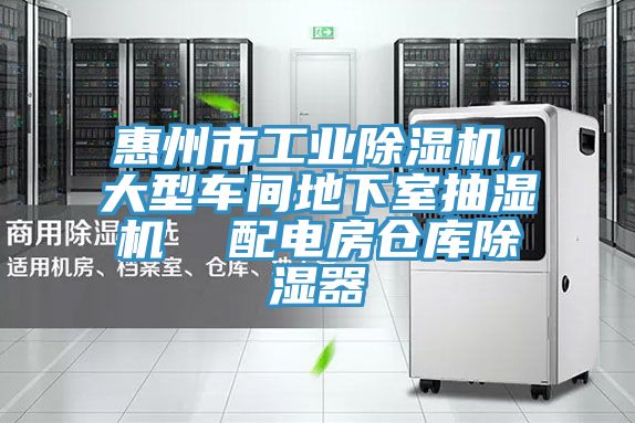 惠州市工業(yè)除濕機(jī)，大型車間地下室抽濕機(jī)  配電房倉庫除濕器