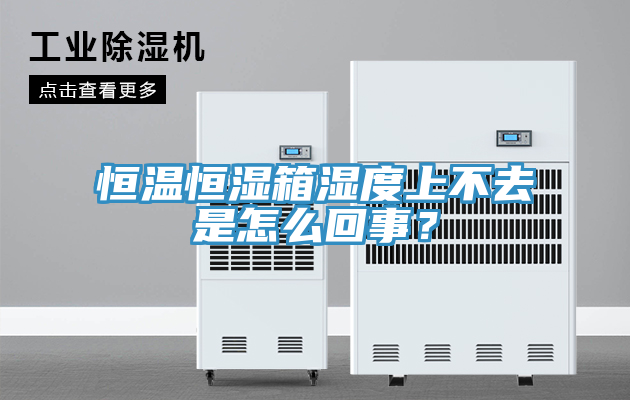 恒溫恒濕箱濕度上不去是怎么回事？