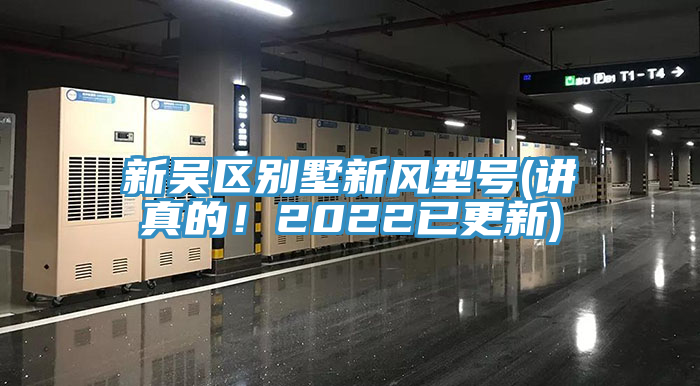 新吳區(qū)別墅新風(fēng)型號(hào)(講真的！2022已更新)