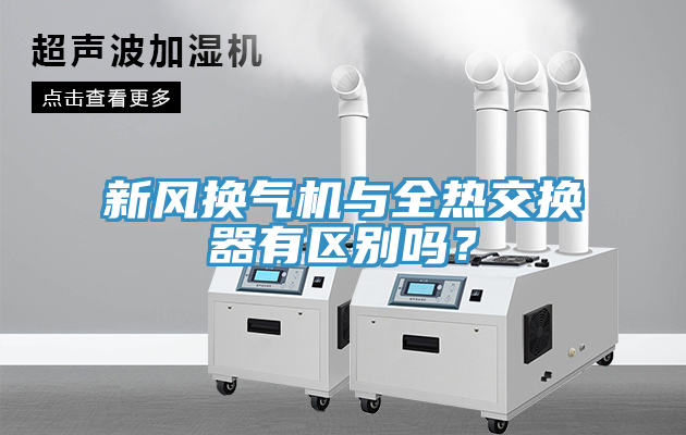 新風(fēng)換氣機(jī)與全熱交換器有區(qū)別嗎？