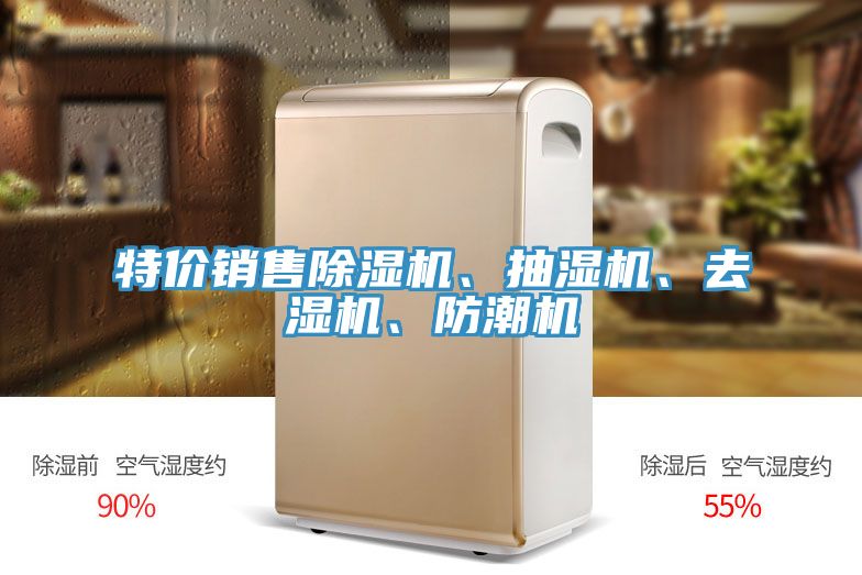 特價(jià)銷售除濕機(jī)、抽濕機(jī)、去濕機(jī)、防潮機(jī)