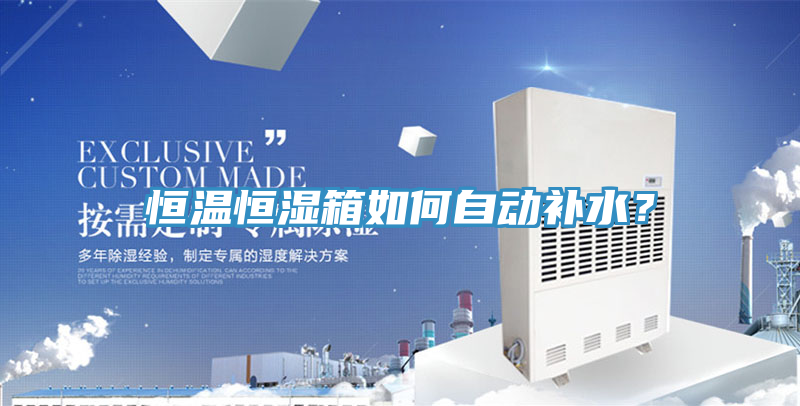 恒溫恒濕箱如何自動補水？