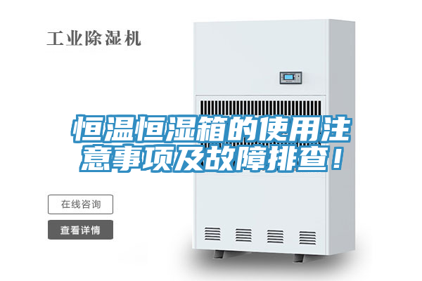 恒溫恒濕箱的使用注意事項及故障排查！