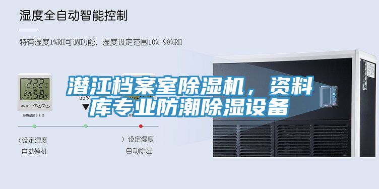 潛江檔案室除濕機(jī)，資料庫(kù)專(zhuān)業(yè)防潮除濕設(shè)備