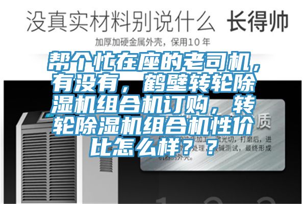 幫個忙在座的老司機，有沒有，鶴壁轉(zhuǎn)輪除濕機組合機訂購，轉(zhuǎn)輪除濕機組合機性價比怎么樣？？