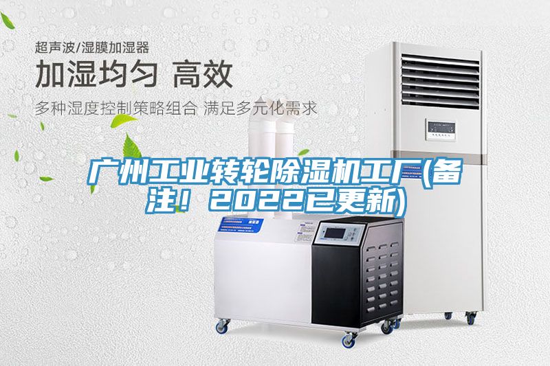廣州工業(yè)轉輪除濕機工廠(備注！2022已更新)