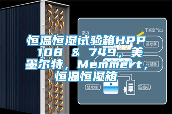 恒溫恒濕試驗(yàn)箱HPP 108 & 749，美墨爾特，Memmert，恒溫恒濕箱