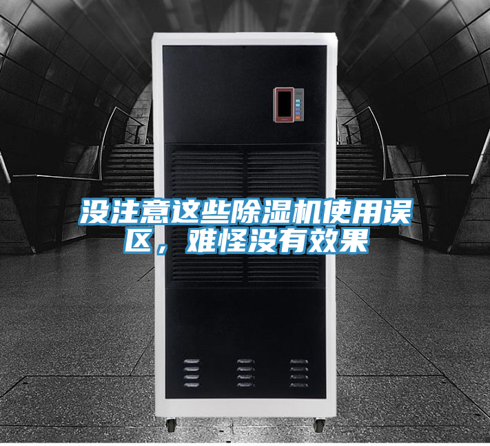 沒注意這些除濕機使用誤區(qū)，難怪沒有效果