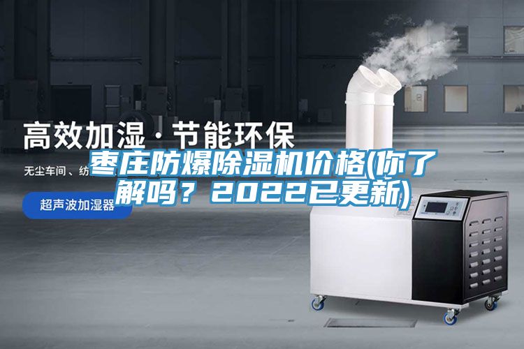 棗莊防爆除濕機(jī)價(jià)格(你了解嗎？2022已更新)