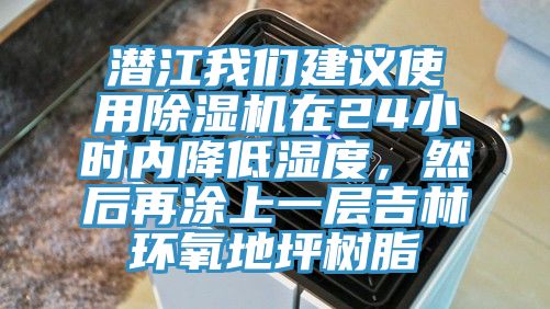 潛江我們建議使用除濕機(jī)在24小時(shí)內(nèi)降低濕度，然后再涂上一層吉林環(huán)氧地坪樹(shù)脂