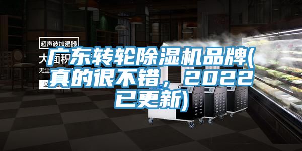 廣東轉輪除濕機品牌(真的很不錯，2022已更新)