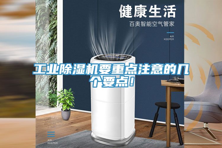 工業(yè)除濕機要重點注意的幾個要點！