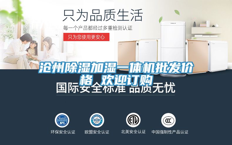滄州除濕加濕一體機(jī)批發(fā)價(jià)格 歡迎訂購