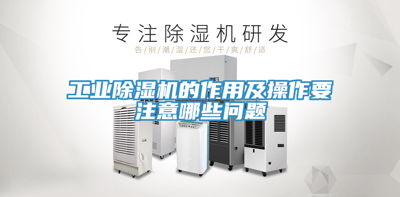 工業(yè)除濕機(jī)的作用及操作要注意哪些問(wèn)題