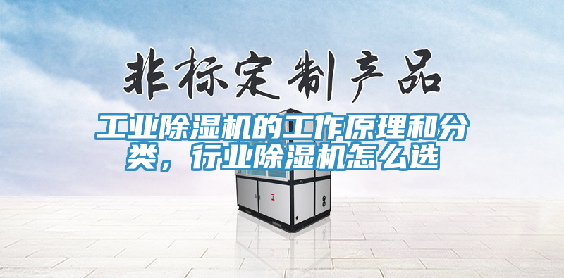 工業(yè)除濕機的工作原理和分類，行業(yè)除濕機怎么選