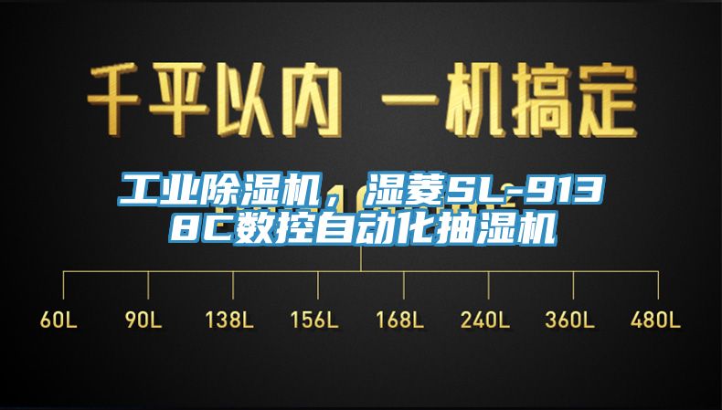 工業(yè)除濕機(jī)，濕菱SL-9138C數(shù)控自動(dòng)化抽濕機(jī)