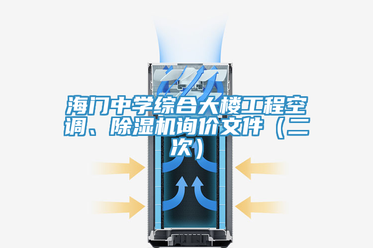 海門中學(xué)綜合大樓工程空調(diào)、除濕機詢價文件（二次）