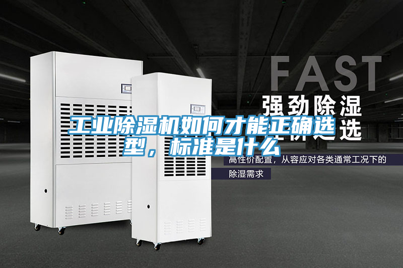 工業(yè)除濕機如何才能正確選型，標準是什么