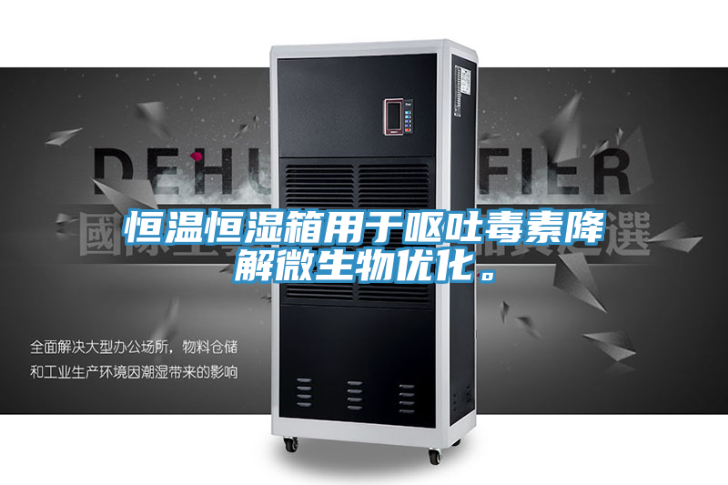 恒溫恒濕箱用于嘔吐毒素降解微生物優(yōu)化。