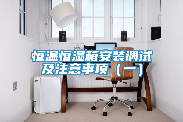 恒溫恒濕箱安裝調(diào)試及注意事項（一）
