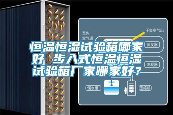 恒溫恒濕試驗箱哪家好 步入式恒溫恒濕試驗箱廠家哪家好？