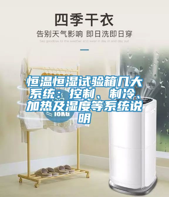 恒溫恒濕試驗(yàn)箱幾大系統(tǒng)：控制、制冷、加熱及濕度等系統(tǒng)說明