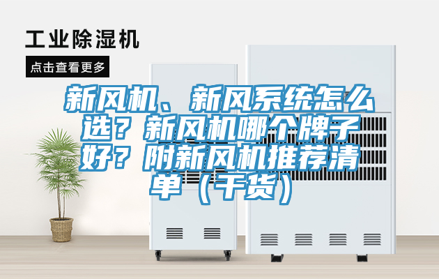 新風(fēng)機(jī)、新風(fēng)系統(tǒng)怎么選？新風(fēng)機(jī)哪個(gè)牌子好？附新風(fēng)機(jī)推薦清單（干貨）