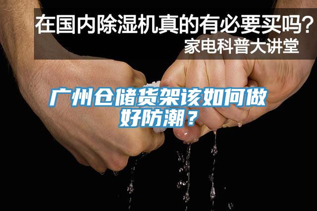 廣州倉儲貨架該如何做好防潮？