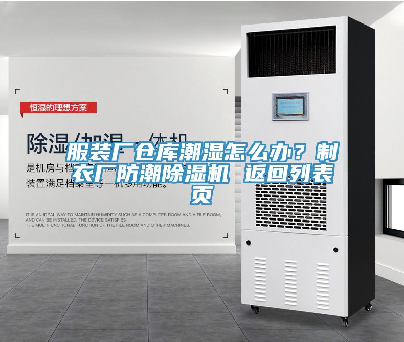 服裝廠倉庫潮濕怎么辦？制衣廠防潮除濕機(jī) 返回列表頁