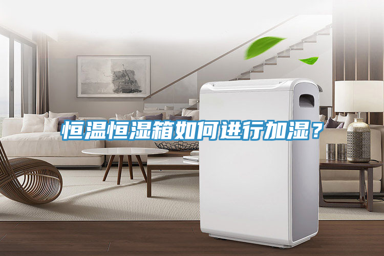 恒溫恒濕箱如何進行加濕？