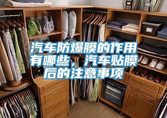 汽車防爆膜的作用有哪些，汽車貼膜后的注意事項(xiàng)