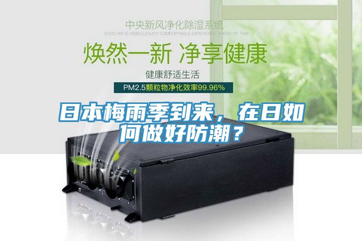 日本梅雨季到來，在日如何做好防潮？