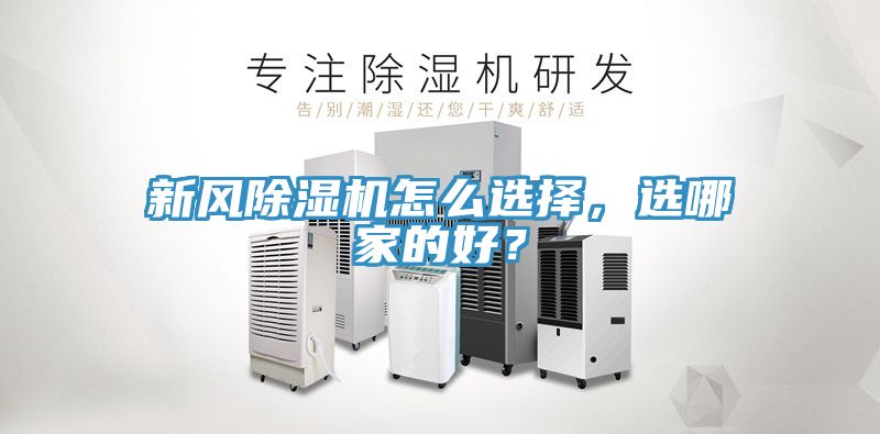 新風(fēng)除濕機怎么選擇，選哪家的好？